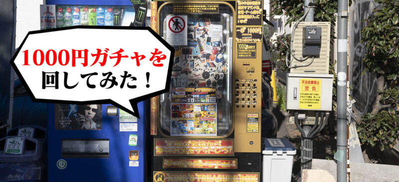 八王子横山町に1,000円ガチャ発見！実際に回した結果…?! | まちる